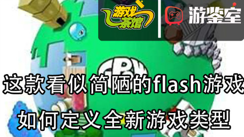 【游鉴室】这款看似简陋的flash游戏如何定义创新游戏类型